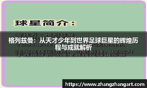 格列兹曼：从天才少年到世界足球巨星的辉煌历程与成就解析