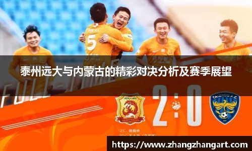 泰州远大与内蒙古的精彩对决分析及赛季展望