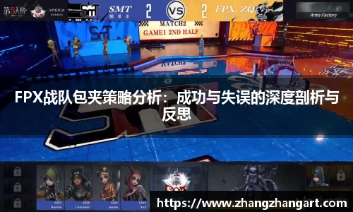 FPX战队包夹策略分析：成功与失误的深度剖析与反思