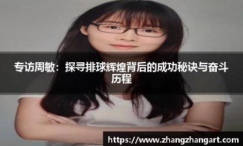 专访周敏：探寻排球辉煌背后的成功秘诀与奋斗历程