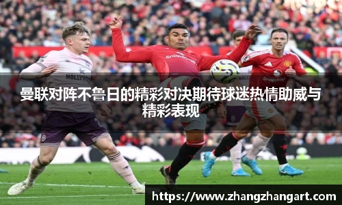 曼联对阵不鲁日的精彩对决期待球迷热情助威与精彩表现