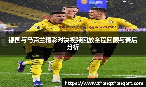 德国与乌克兰精彩对决视频回放全程回顾与赛后分析