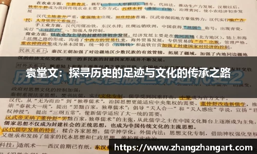 袁堂文：探寻历史的足迹与文化的传承之路