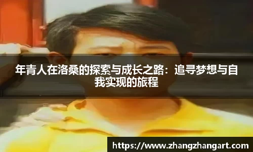 年青人在洛桑的探索与成长之路：追寻梦想与自我实现的旅程
