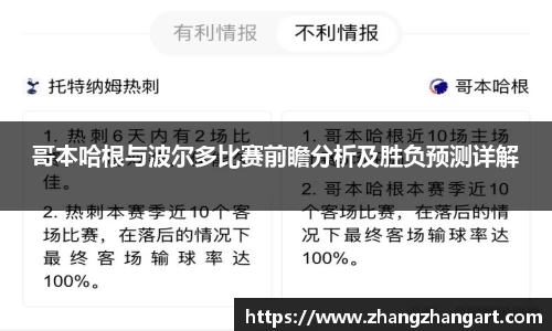 哥本哈根与波尔多比赛前瞻分析及胜负预测详解
